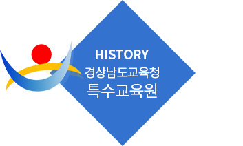 HISTORY 경남특수교육원