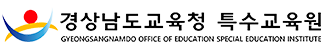 경상남도교육청 특수교육원