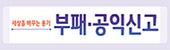 부패·공익신고